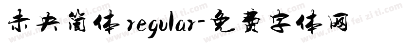 未央简体 regular字体转换